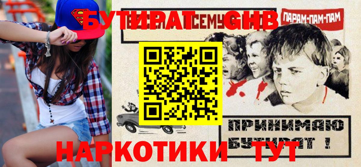 БУТИРАТ жидкий экстази  Вход с VPN  Губкин 